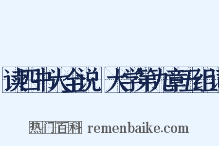 读四书大全说·大学第九章五组词是什么意思的图片
